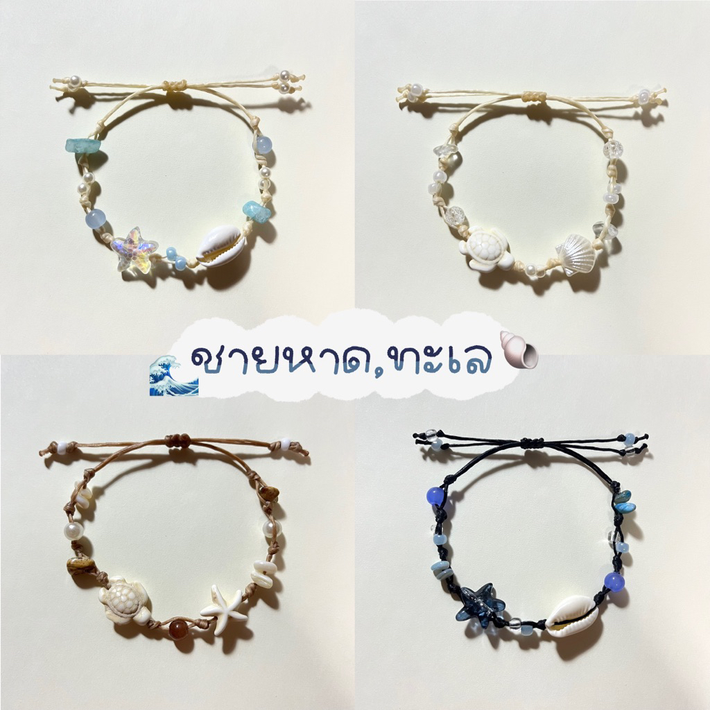 🆕‼️กำไลเชือกเทียนโทนทะเล,ชายหาด🐠(📍จัดส่งภายใน2วัน) กำไลข้อมือ สร้อยข้อมือ 💍แถมแหวนทุกออเดอร์‼️