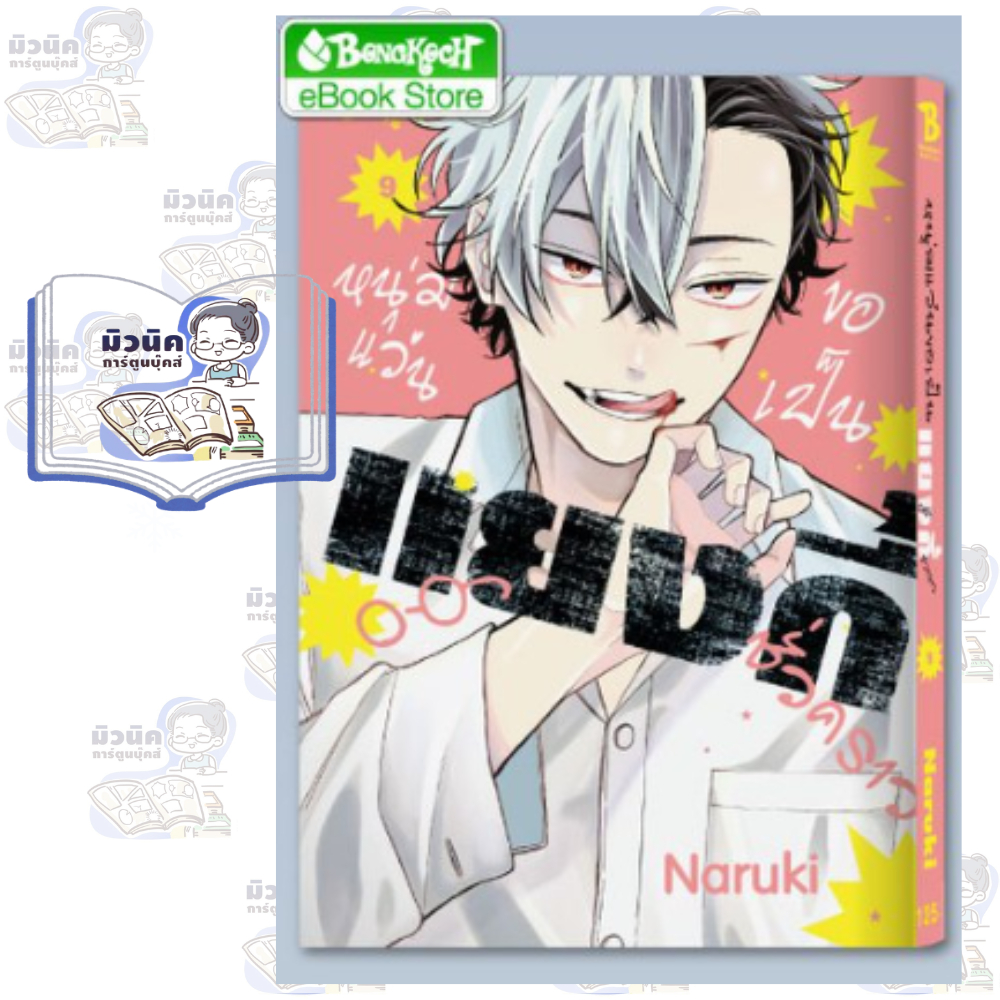 หนุ่มแว่นขอเป็นแยงกี้ชั่วคราว เล่ม 1-9 [แยกเล่ม]