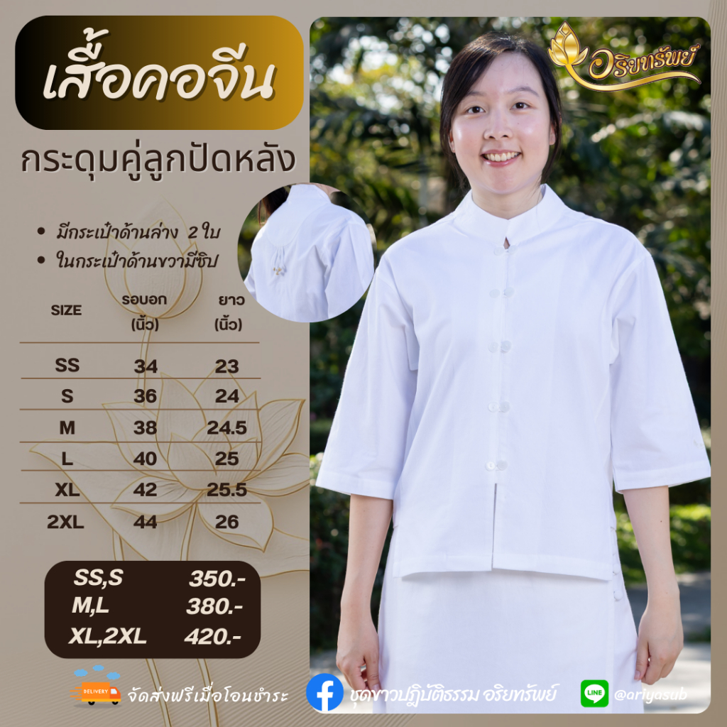 เสื้อคอจีนกระดุมคู่ลูกปัดหลัง มีกระเป๋าล่าง 2 ใบ ชุดขาวปฏิบัติธรรมผ้าฝ้ายแท้ ใส่สบาย ไม่ร้อน