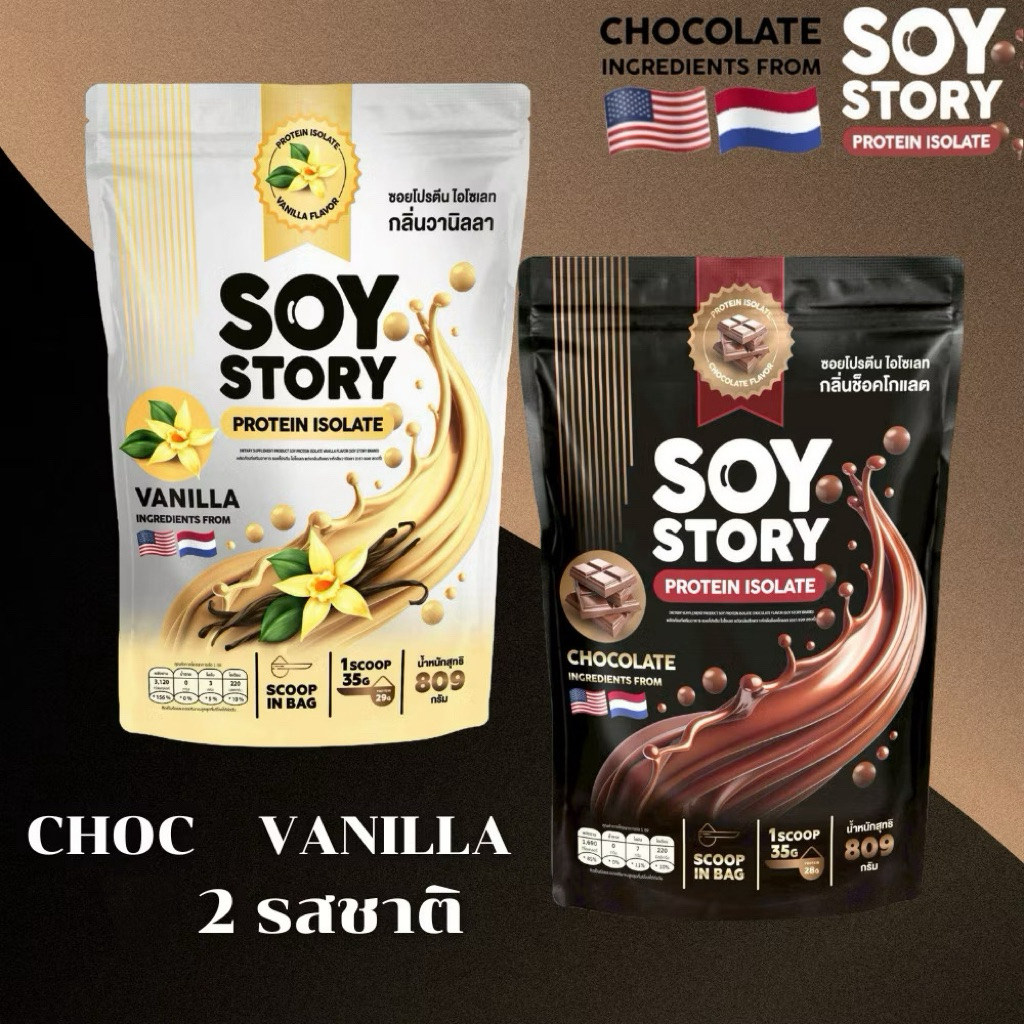 โปรตีนพืช SOY STORY Isolate 100% ดูดซึมไว ลีนไขมัน สร้างกล้ามเนื้อ อร่อยดื่มง่าย ขนาด 809 กรัม (พร้อ