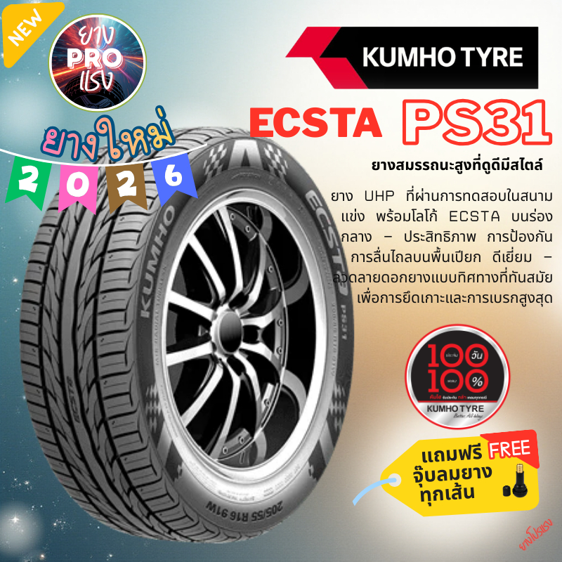 ยางรถยนต์ Kumho ECSTA PS31 ปี 26 ยางรถเก๋ง รถยนต์ 195/55R15 205/45R17 215/45R17 225/45R18 225/50R18