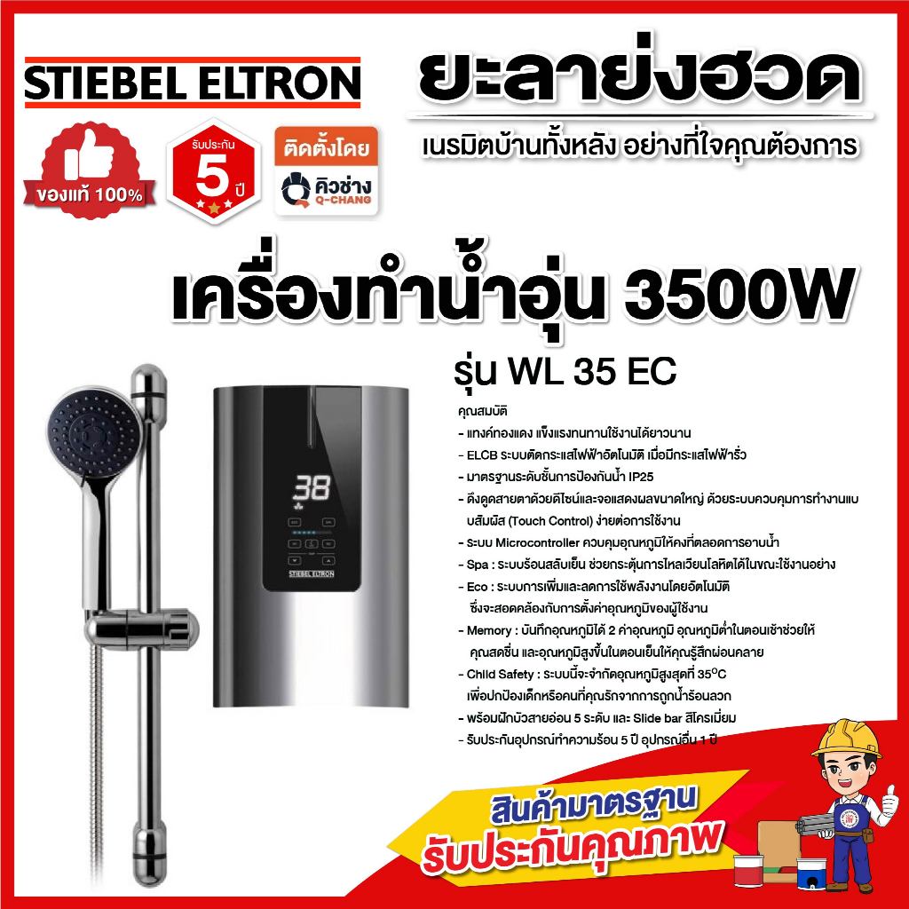 Stiebel Eltron WL 35EC เครื่องทำน้ำอุ่น
