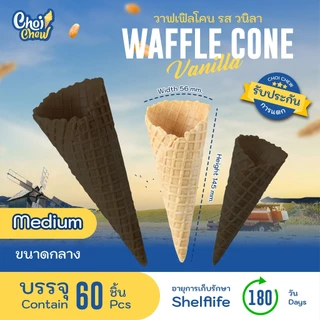 วาฟเฟิลโคน (กลาง) วนิลา 60 ชิ้น Waffle cone Vanilla flavor (Medium) 60 PCS.