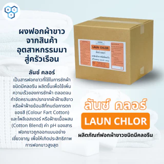 LAUN CHLOR : ผงฟอกผ้าขาว( ลันซ์ คลอร์ ) ของแท้100% ส่งตรงจากโรงงาน ขนาด 5 KG ใช้ฟอกผ้าขาว เปลื่ยนผ้าหมองให้กลับมาขาว