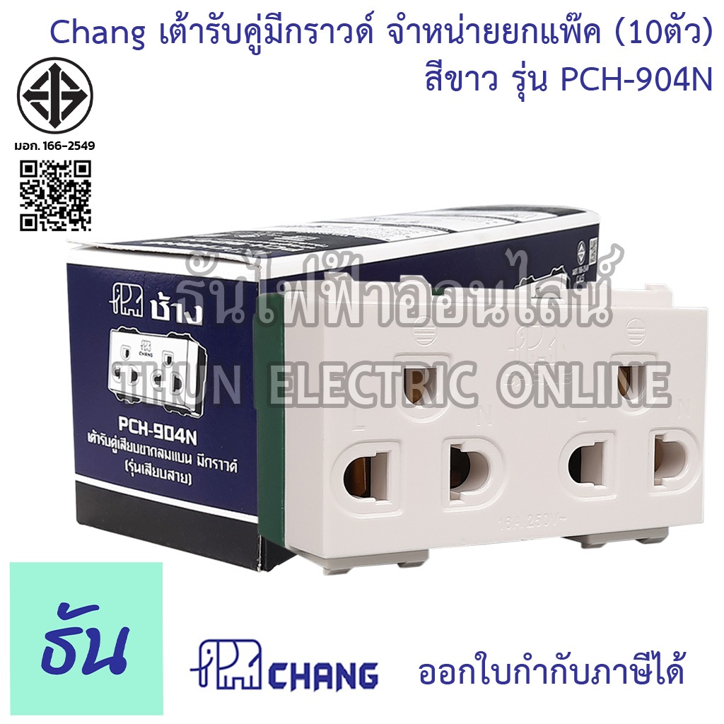 Chang #ยกแพ๊ค (แพ๊คละ 10 ตัว) เต้ารับคู่มีกราวด์ (เสียบล็อคสาย) รุ่น PCH-904-N พร้อมส่ง ของแท้ คุณภาพดี ธันไฟฟ้าออนไลน์