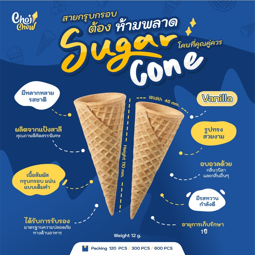 ซูการ์โคน รสวนิลา (โคนหวาน) บรรจุ 120 ชิ้น  Sugar cone Vanilla Flavor Contain  120 PCS.