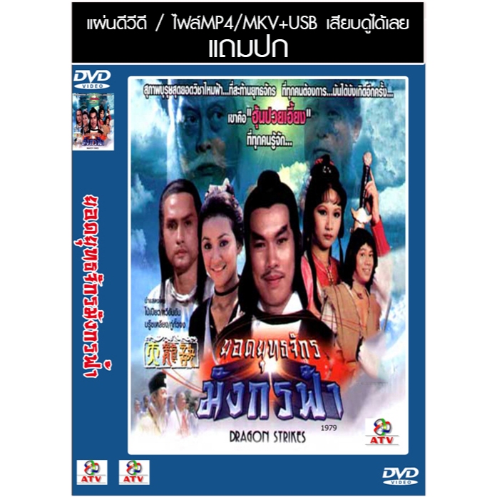 USB/DVD หนังจีนชุด ยอดยุทธจักรมังกรฟ้า / กระบี่ไร้เทียมทาน 2 (1979) (ATV) พากย์ไทย (แถมปก)