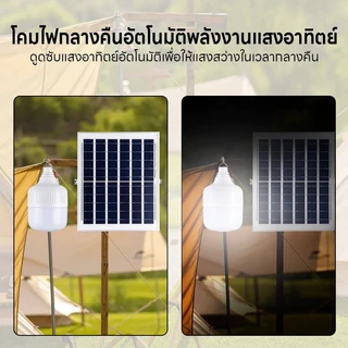 【ซื้อ 1 แถม 1】หลอดไฟโซล่าเซลล์ โซล่าเซลล์ Solar Light ไฟตุ้ม3สี ไฟตั้งแคมป์ ไฟโซล่าเซลล์ ไฟ หลอดไฟพกพา หลอดไฟฉุกเฉิน