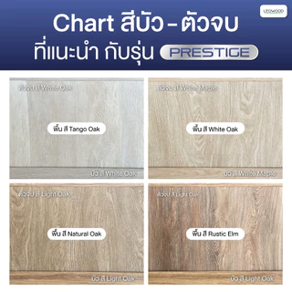 Leowood พื้น SPC คลิกล็อค หนา 5 มม. พร้อม ixpe โฟมในตัว รุ่น Prestige แบบปูตรง ปูได้ 2.67 ตร.ม.