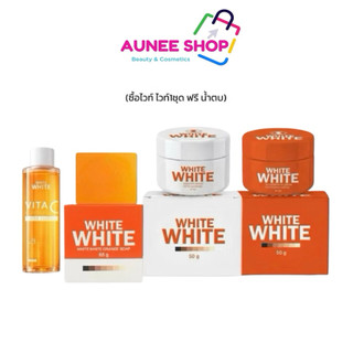 ส่งฟรี/มีไลฟ์ แพ็คเกจใหม่ ไวท์ไวท์ บอดี้ครีม White White แพ็คเกจใหม่