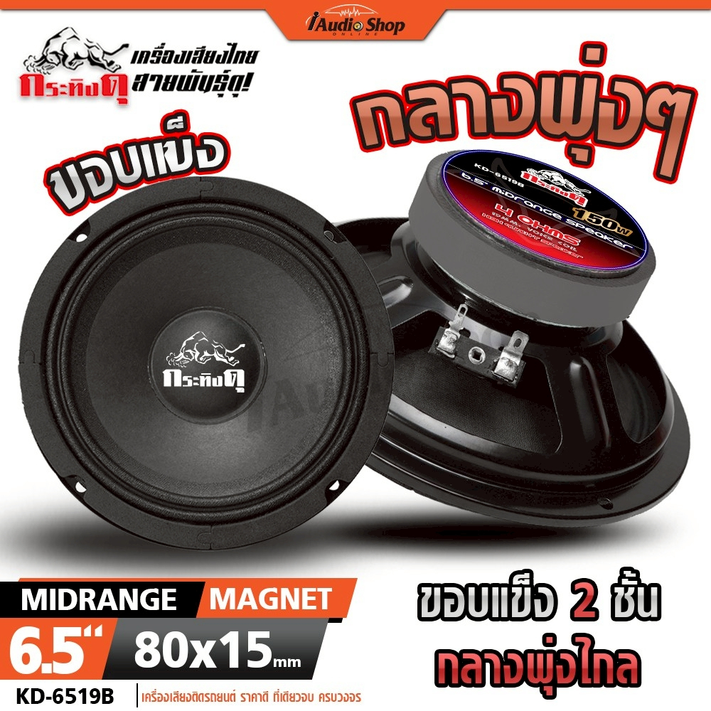 กระทิงดุ ลำโพงเสียงกลาง 6.5นิ้ว ลำโพงมิดเบส MIDBASS ลำโพงDIY 6519B 6519A iaudioshop