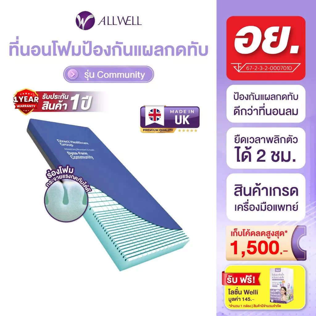 ALLWELL ที่นอนโฟมลดโอกาสเกิดแผลกดทับ COMMUNITY ดีกว่าที่นอนลม