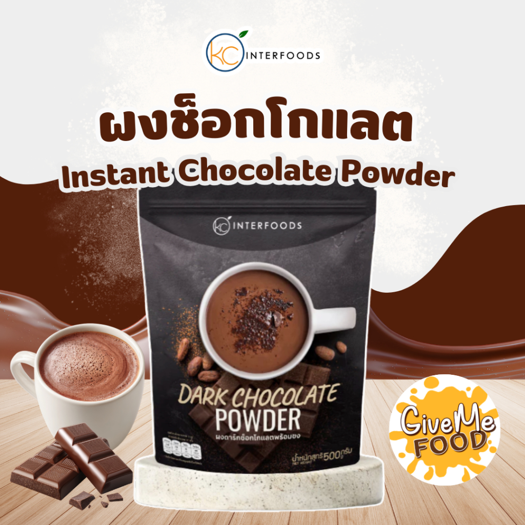ผง Dark Choc พร้อมชง KC 500g