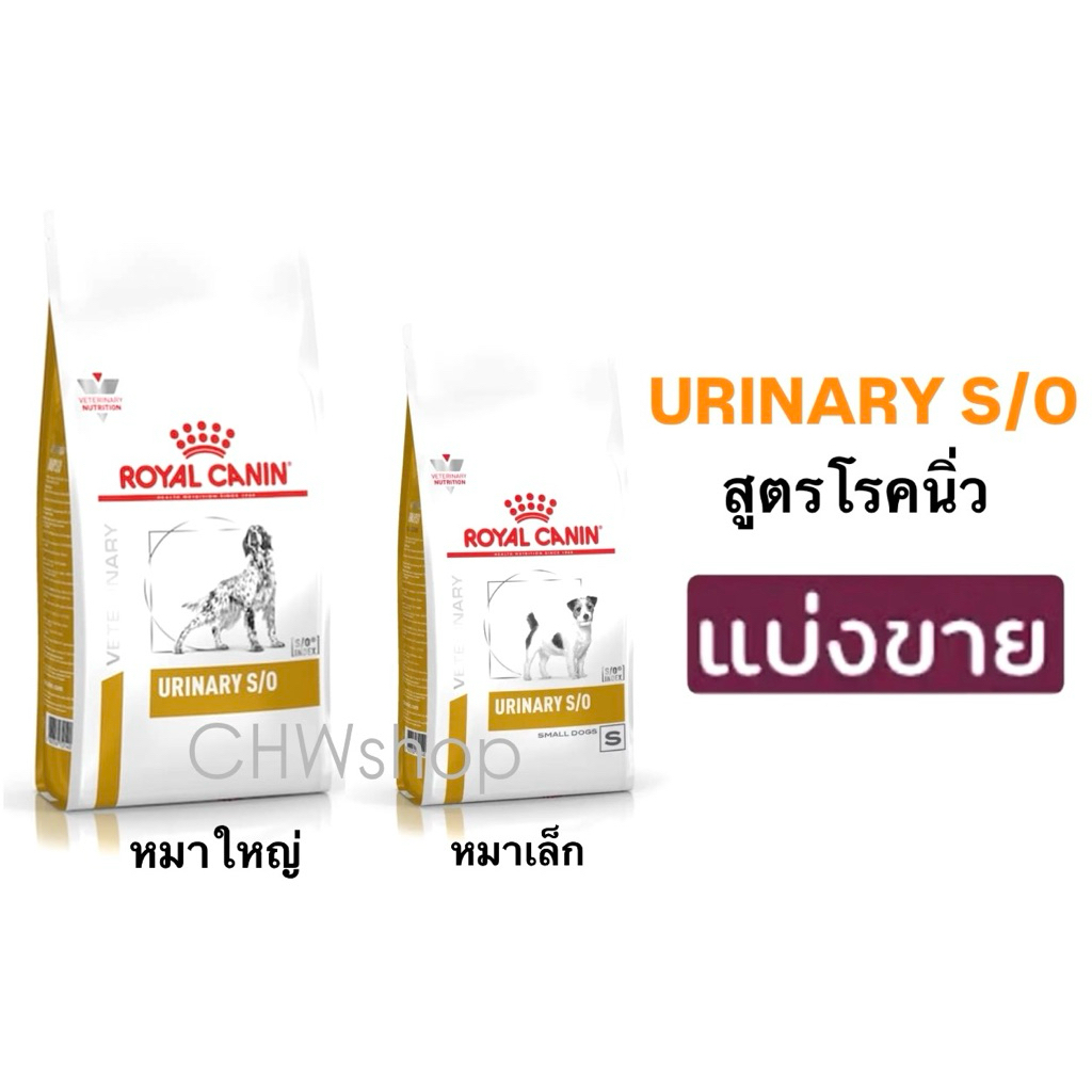 *แบ่งขาย* Royal Canin สุนัข สูตร Urinary s/o อาหารเม็ดสำหรับสุนัขเป็นนิ่วพันธุ์เล็กและพันธุ์ใหญ่