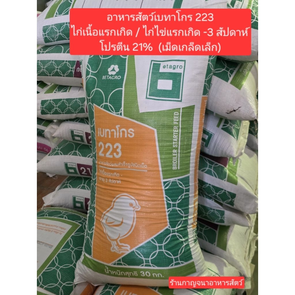 อาหารไก่เนื้อ 223 เบทาโกร (30 กก.)