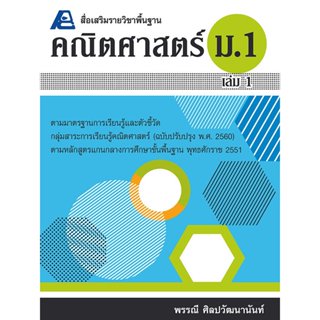 สื่อเสริมรายวิชาพื้นฐาน คณิตศาสตร์ ม.1 - ม.3