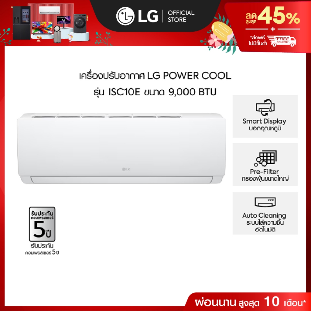 แอร์อินเวอร์เตอร์ 9,000 BTU LG POWER COOL รุ่น ISC10E