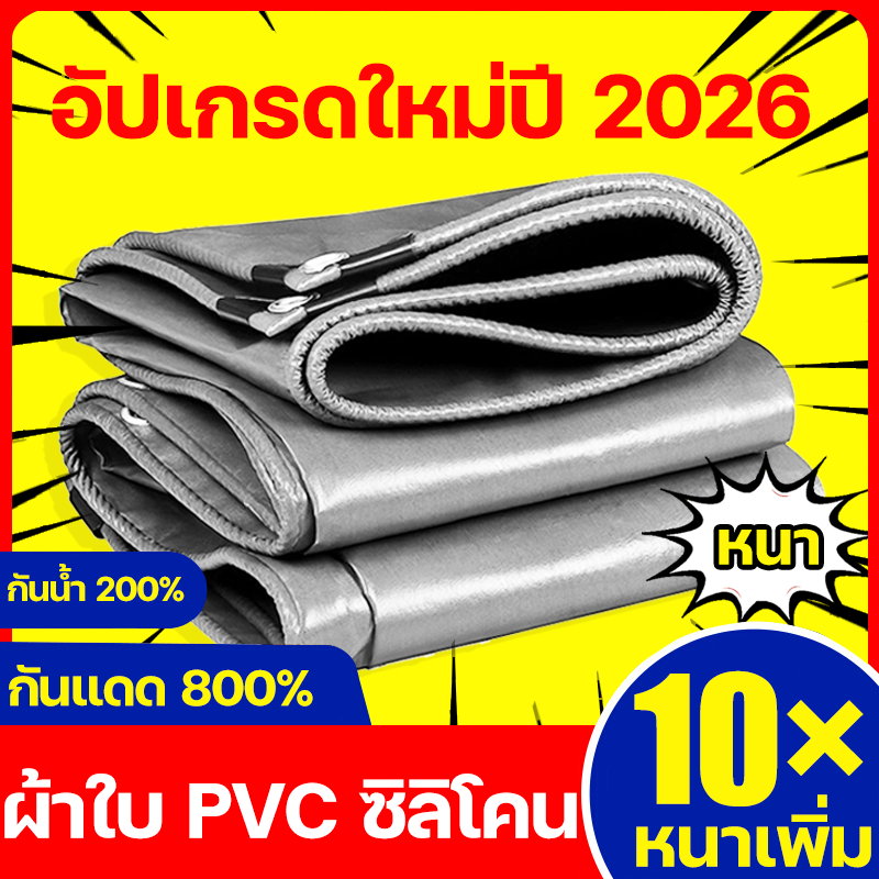 🔥เกรด A++ ไม่ฉีกขาด แข็งแรงสุด 🔥ทนทาน 99 ปี ผ้าใบ PVC หนาพิเศษเพิ่ม ผ้าใบกันแดดฝน ผ้ายางกันฝน กันฝน/กันแดด