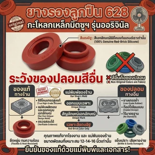 ยางรองลูกปืน 628rs พัดลมมิตซูบิชิ กะโหลกกระป๋องเหล็กเท่านั้น อะไหล่เเปลงบูชพัดลม ชุดซ่อมบูชพัดลมมิตซูบิชิ12-14-16 นิ้ว