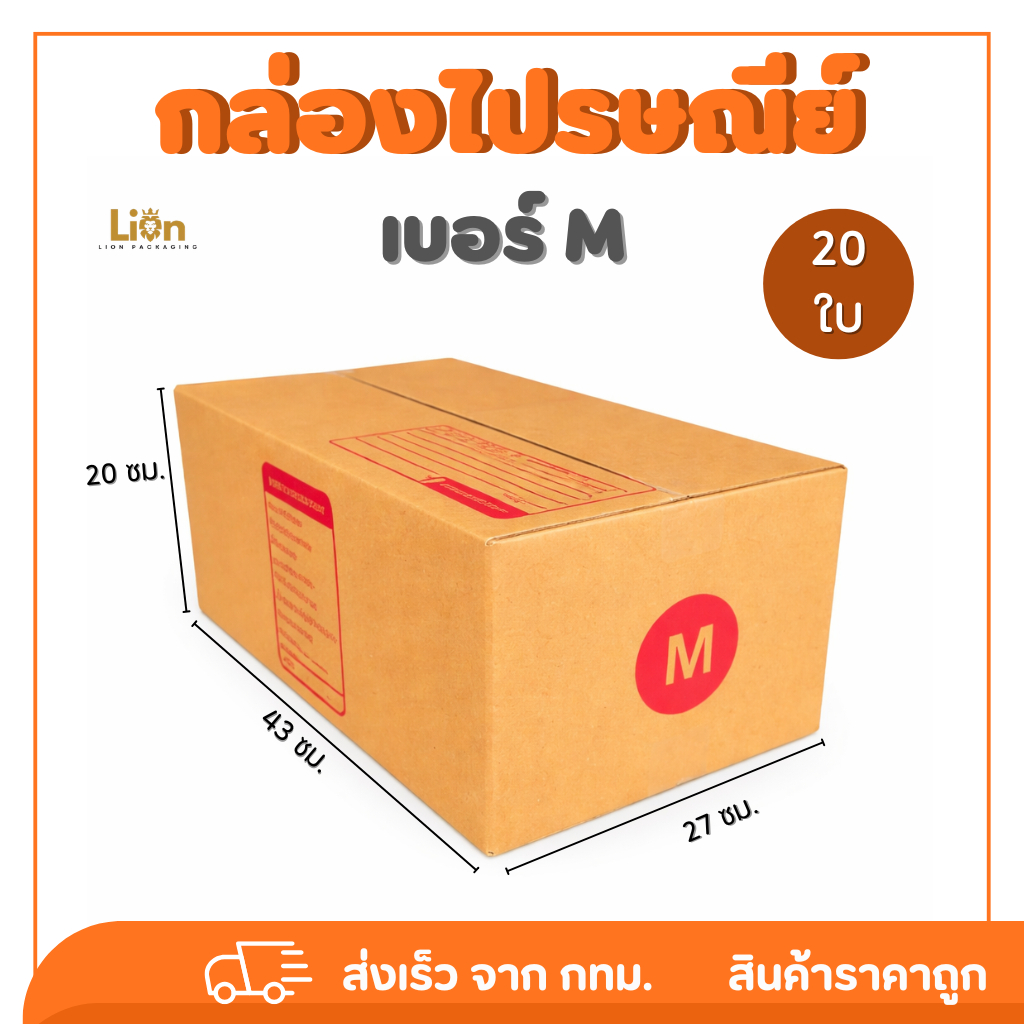 กล่องไปรษณีย์ เบอร์ M (แพ็ค 20 ใบ) ขนาด 27x43x20ซม. กล่องพัสดุฝาชน KA125 หนา แข็งแรง ราคาส่ง