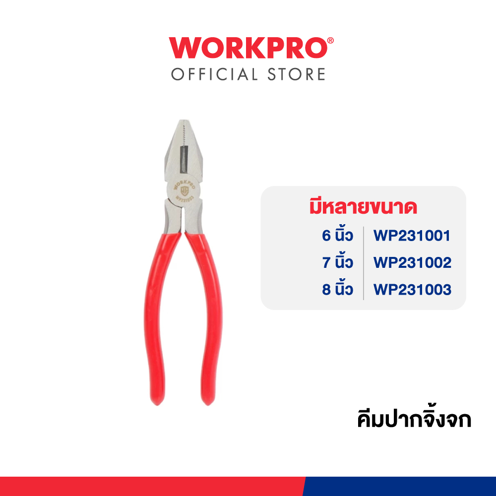 WORKPRO คีมปากจิ้งจก ขนาด 6, 8, 7 นิ้ว