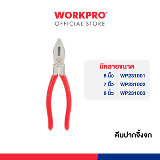 WORKPRO คีมปากจิ้งจก ขนาด 6, 8, 7 นิ้ว