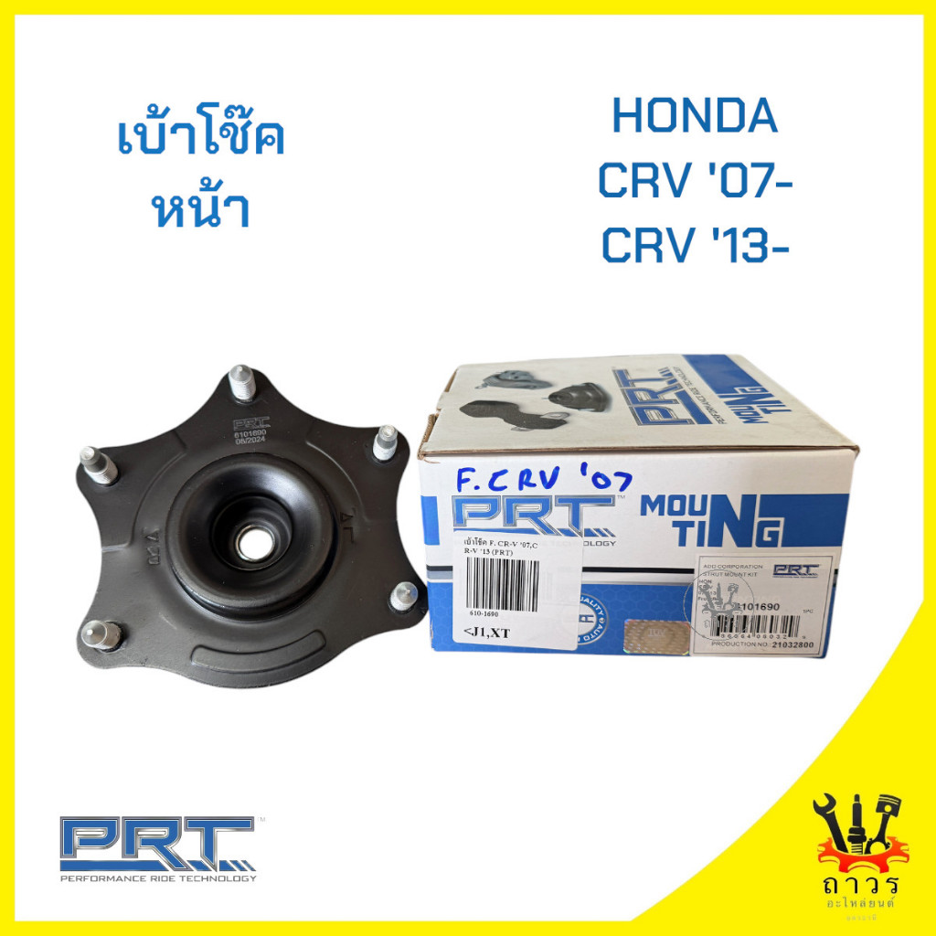 1 ชิ้น PRT เบ้าโช๊คอัพหน้า HONDA CR-V '07,CR-V '13 (610-1690)