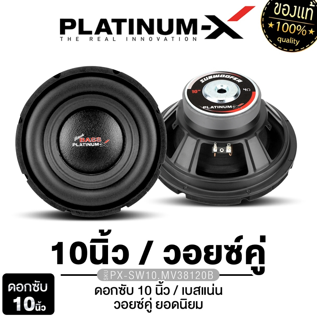 PLATINUM-X ลำโพงซับวูฟเฟอร์ 10นิ้วเบส 1ดอก PX-S1052B/PX-SW10.SV3812B/1052KL ซับเบส ซับ โครงปั๊มสีดำ