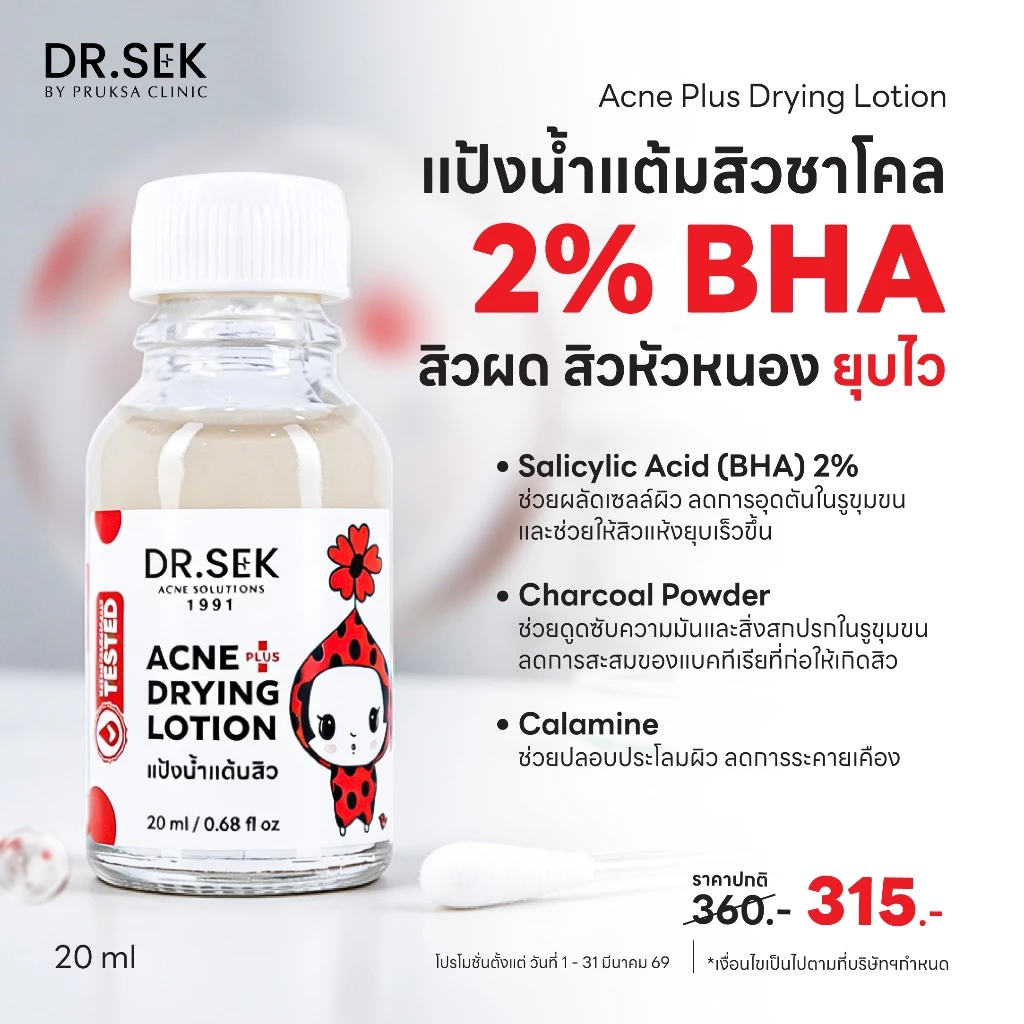DR.SEK ACNE PLUS DRYING LOTION 20 ml ด็อกเตอร์ เสก แป้งน้ำแต้มสิวชาโคล 2%BHA สิวผด สิวหัวหนอง ยุบไว