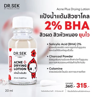 DR.SEK ACNE PLUS DRYING LOTION 20 ml ด็อกเตอร์ เสก แป้งน้ำแต้มสิวชาโคล 2%BHA สิวผด สิวหัวหนอง ยุบไว