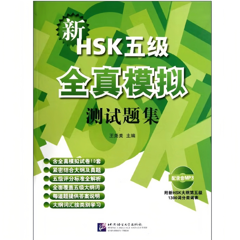 หนังสือเตรียมสอบภาษาจีน HSK5 新HSK五级全真模拟测试题集-附新HSK大纲第五级1300词分类词表