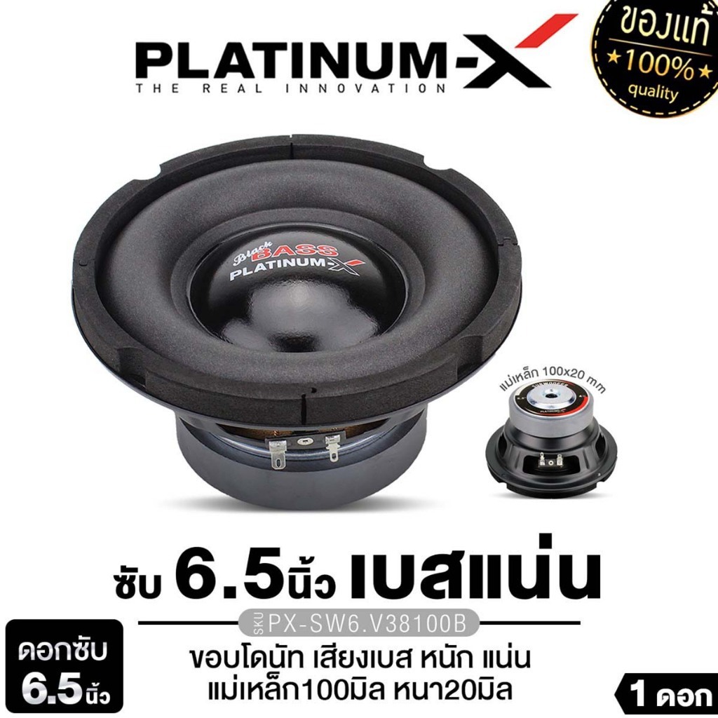 PLATINUM-X ลำโพงซับวูฟเฟอร์ 6.5นิ้วเบส วอยซ์คู่วอยซ์เดี่ยว PX-SW6.V38100B/PX-SW6115MG.2EX/SQL65.EURO