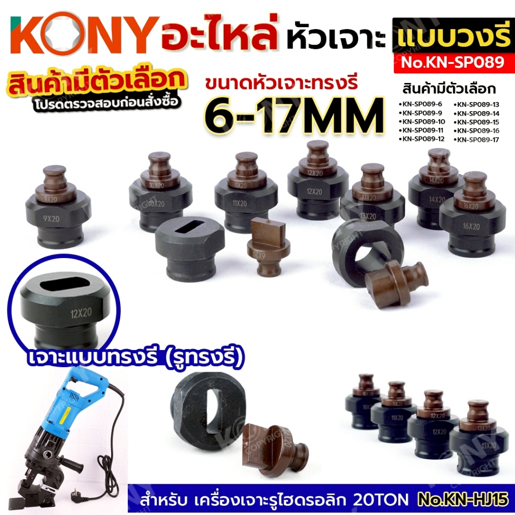 KONY Official อะไหล่ หัวย้ำ หัวเจาะ ทรงวงรี (เลือกขนาด) 6-17MM สำหรับเครื่องเจาะเหล็กไฮดรอลิก No.KN-SP089