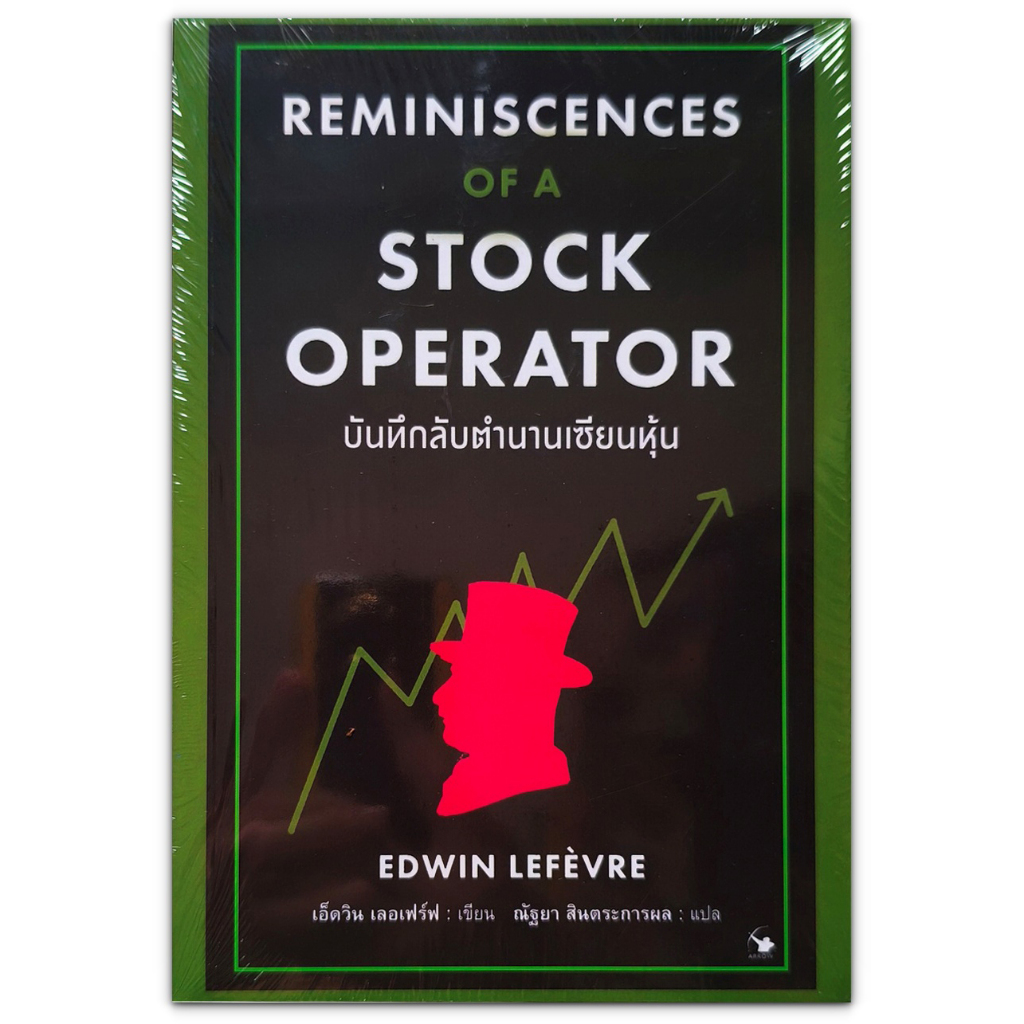 บันทึกลับตำนานเซียนหุ้น Reminiscences of a Stock Operator