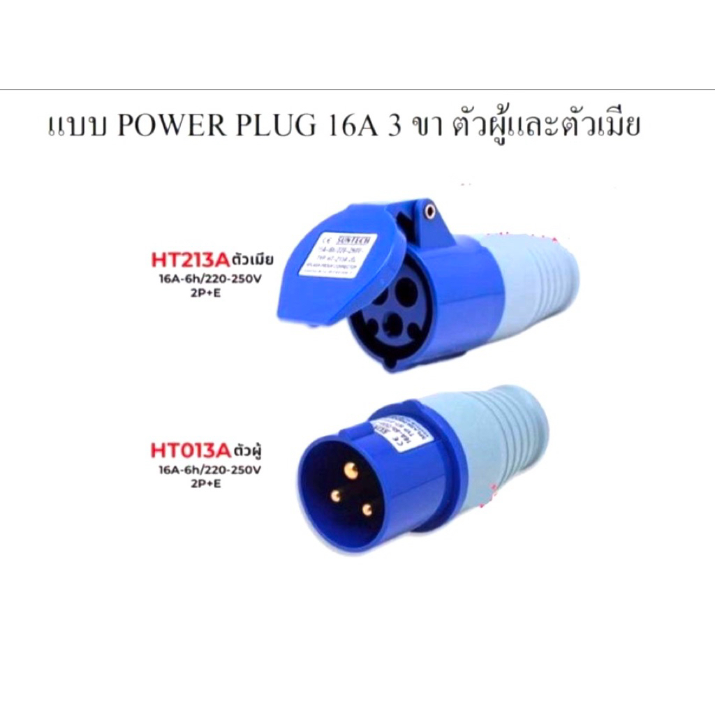 POWER PLUG ปลั๊กเพาวเวอร์ 3 ขา 16A 2P+E ตัวผู้และตัวเมีย 220-250V