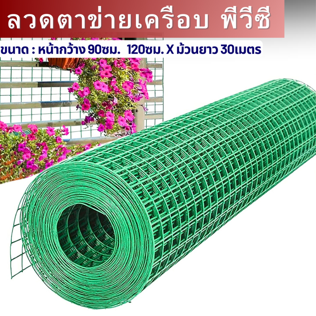 (ยกม้วน30m) ตาข่ายสี่เหลี่ยมหุ้มพีวีซี 1" 2*4" 1/2" (สูง 0.9m/1.2m)ตะแกรงกรงไก่กันสนิม ตาข่ายลวดชุบPVC welded wire mesh