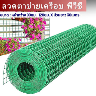 (ยกม้วน30m) ตาข่ายสี่เหลี่ยมหุ้มพีวีซี 1