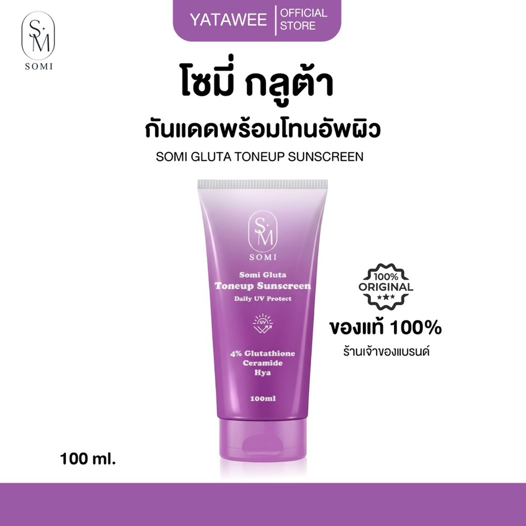 [โทนอัพ พส.จีน !! ] โทนอัพ  โซมี่ somi gluta toneup sunscreen