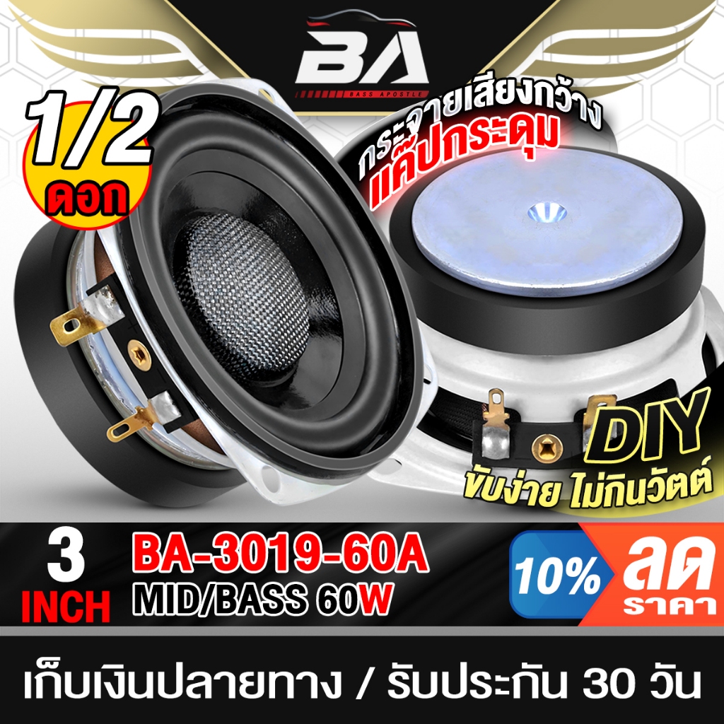BA SOUND ดอกลำโพง 3 นิ้ว 60วัตต์ 8OHM เสียงดีคมชัด ขับง่าย BA-3019-60A โครงขาว ลำโพงเสียงกลาง 3นิ้ว ลำโพง 3นิ้ว ลำโพงDIY