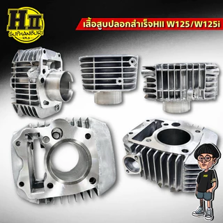 เสื้อสูบปลอกสำเร็จเฮงสุพรรณ W125/125iสเปค57/59/66mm.ความแข็งระดับ90HRB