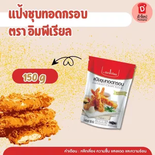 แป้งชุบทอดกรอบ ตราอิมพีเรียล ขนาด 150 และ 500 กรัม Imperial Crispy Flour สีเหลืองทองกรอบอร่อย ใช้ได้กับหลากหลายเมนู
