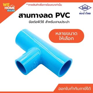 ท่อน้ำไทย สามทางลด PVC ขนาด 3/4