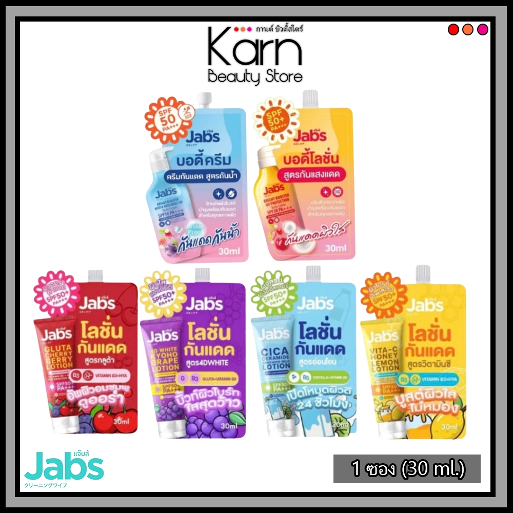 (ซอง) Jabs แจ๊บส์ โลชั่นกันแดด SPF50+ PA+++  สำหรับผิวกาย แบบซอง (30 ml.)
