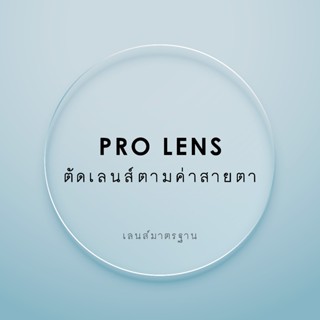 Pro Lens ตัดเลนส์ตามค่าสายตา (เฉพาะเลนส์ไม่รวมกรอบ) - GLASSE…