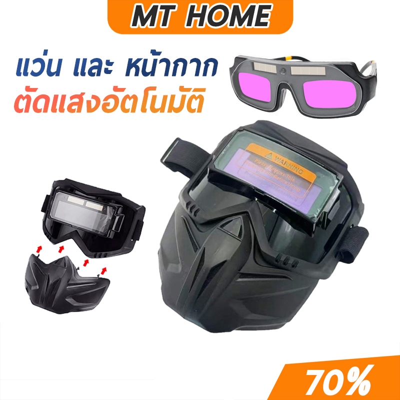 หน้ากากเชื่อม ออโต้ ปรับแสงอัตโนมัติ เลนส์พลังงานแสงอาทิตย์ Solar Auto Darkening เครื่องเชื่อม TOL26