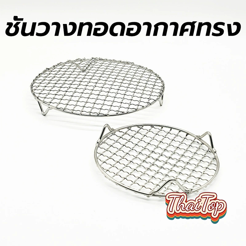 ThaiTop ชั้นวางทอดอากาศทรงกลมพร้อมขาวางซ้อนกันได้ตารางตะแกรงย่างสแตนเลสป้องกันการกัดกร่อน VCBC