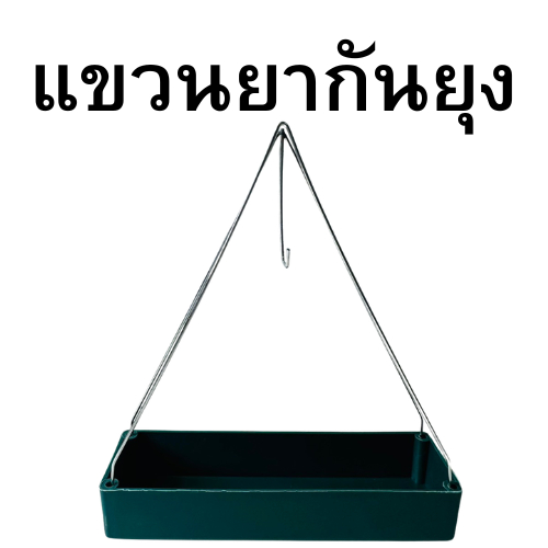 ที่วางยากันยุง ที่ใส่ขดยากันยุงพร้อมที่แขวนยากันยุง รูปที่ 2