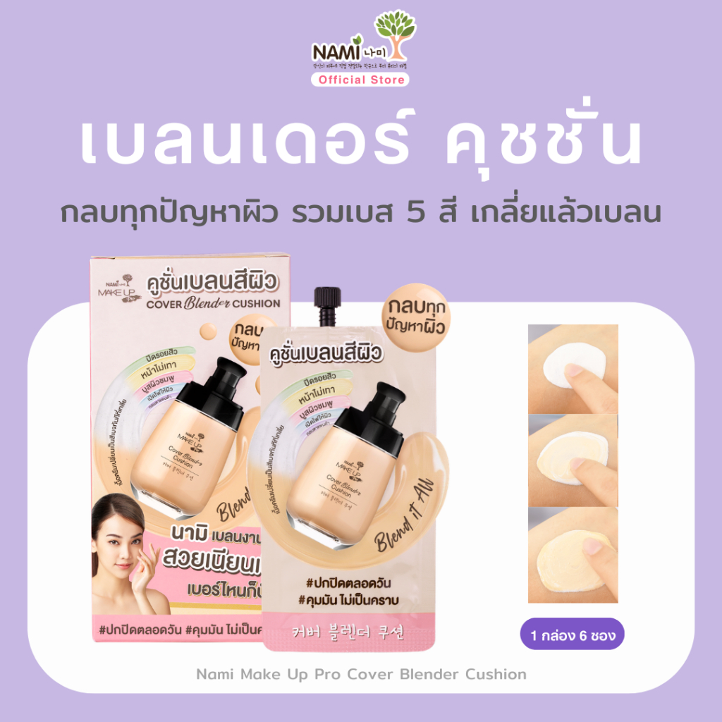 [กล่อง] คุชชั่นเบลนสีผิว รองพื้นจากเบส 5 สี ปกปิดทุกปัญหาผิว เบลนเดอร์ Nami Make Up Pro COVER Blender Cushion ราคา ถูกที่สุด ดีลบีเคเค รูปภาพหลัก