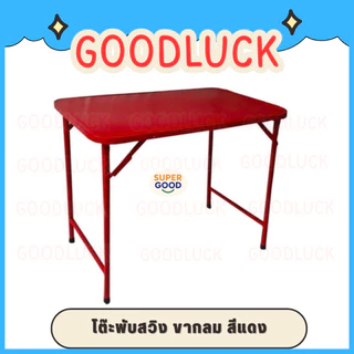 GOODLUCK โต๊ะพับ โต๊ะพับเหล็ก ขาสวิง 3ฟุต และ 4ฟุต ขากลม-เหลี่ยม มีเหล็กล็อคขาไม่ให้โยกเยก ✅มี3สีให้เลือก✅