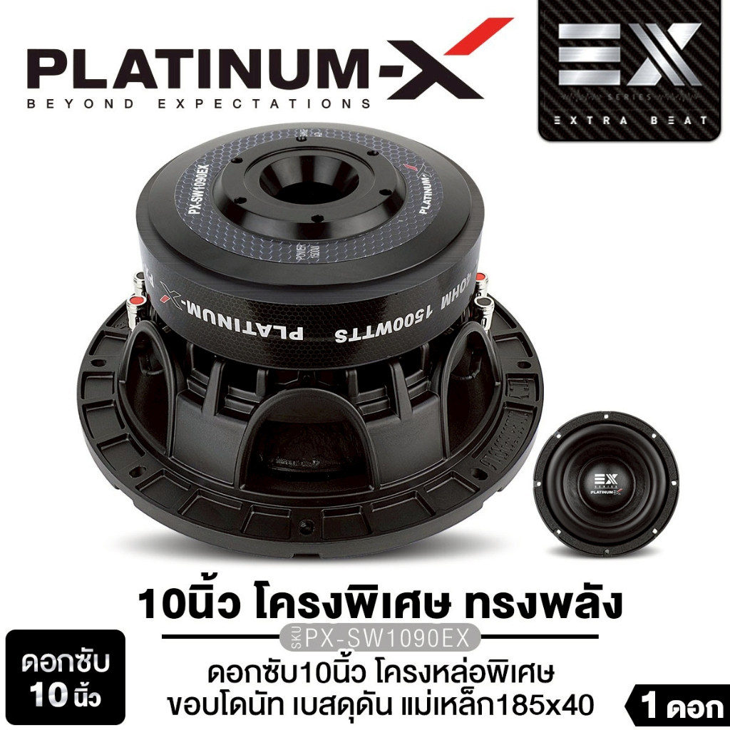 PLATINUM-X ซับวูฟเฟอร์ ซับ10นิ้ว วอยซ์คู่ เหล็กหล่อ แม่เหล็ก180 PX-SW10.V75180X2B/PX-SW1090EX 1ดอก